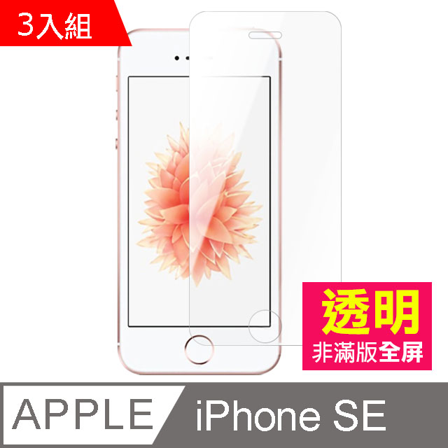 iPhone 5/5s/SE 透明 手機鋼化膜保護貼-超值3入組