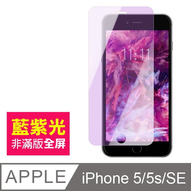iPhone 5/5s/SE 藍紫光 手機鋼化膜保護貼