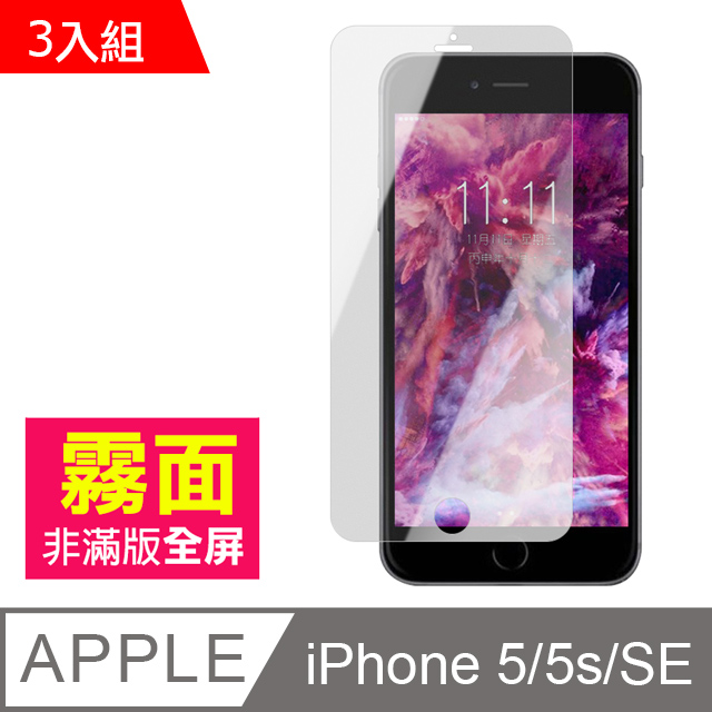 iPhone 5/5s/SE 霧面 手機鋼化膜保護貼-超值3入組