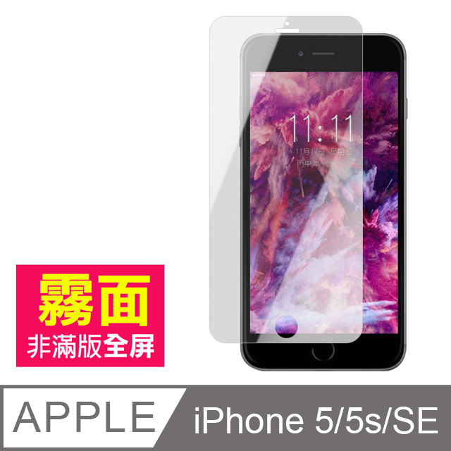 iPhone 5/5s/SE 霧面 手機鋼化膜保護貼