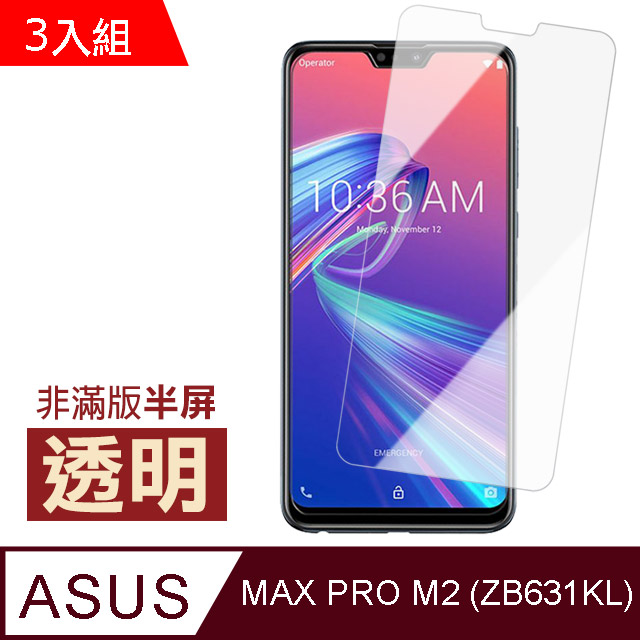 ASUS MAX PRO M2 ZB631KL透明高清非滿版半屏手機貼膜-超值3入組