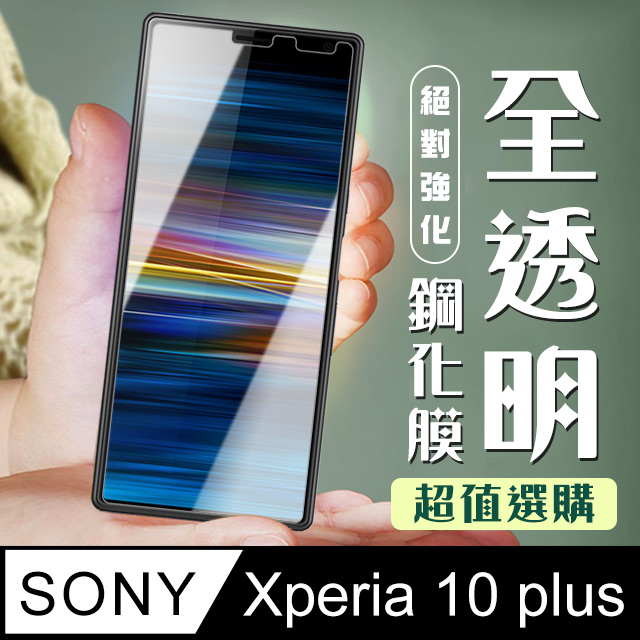 SONY 保護貼 Xperia 10 PLUS 十倍變焦 高硬度 鋼化膜 9D