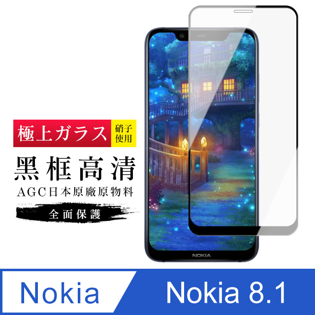 AGC旭硝子 Nokia 8.1 高規格 玻璃保護貼 黑框透明