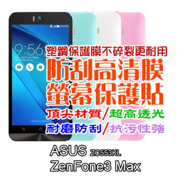 ASUS ZC553KL ZenFone3 Max 防刮高清膜螢幕保護貼