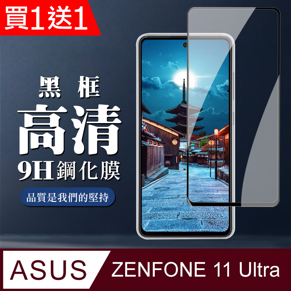買一送一【ASUS ZENFONE 11 Ultra】 全覆蓋鋼化玻璃膜 黑框高畫質透明 9D保護貼防指紋防爆