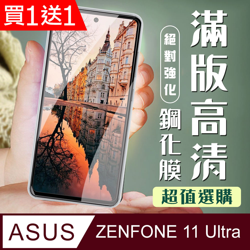 買一送一【ASUS ZENFONE 11 Ultra】 加硬加厚版 9D高清透明 保護貼 黑框全覆蓋 鋼化玻璃膜