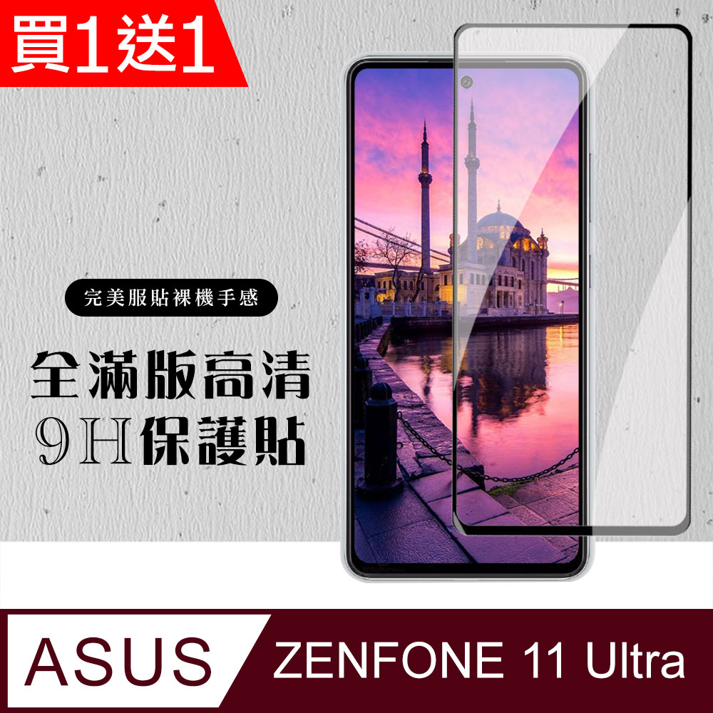 買一送一【ASUS ZENFONE 11 Ultra】 硬度加強版 黑框全覆蓋鋼化玻璃膜 高透光透明保護貼