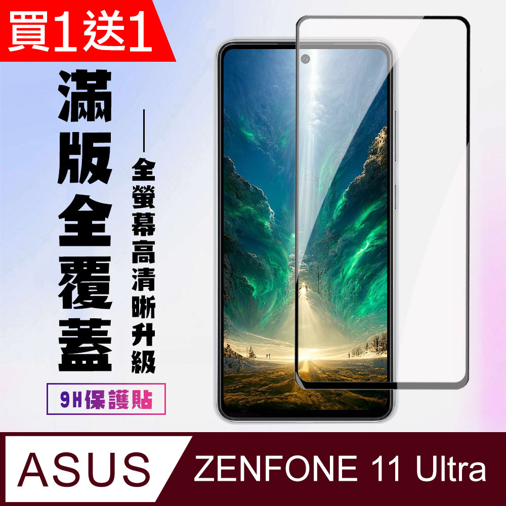 買一送一【ASUS ZENFONE 11 Ultra】 高畫質透明保護貼保護膜 9D黑框全覆蓋 鋼化玻璃膜 9H加強硬度