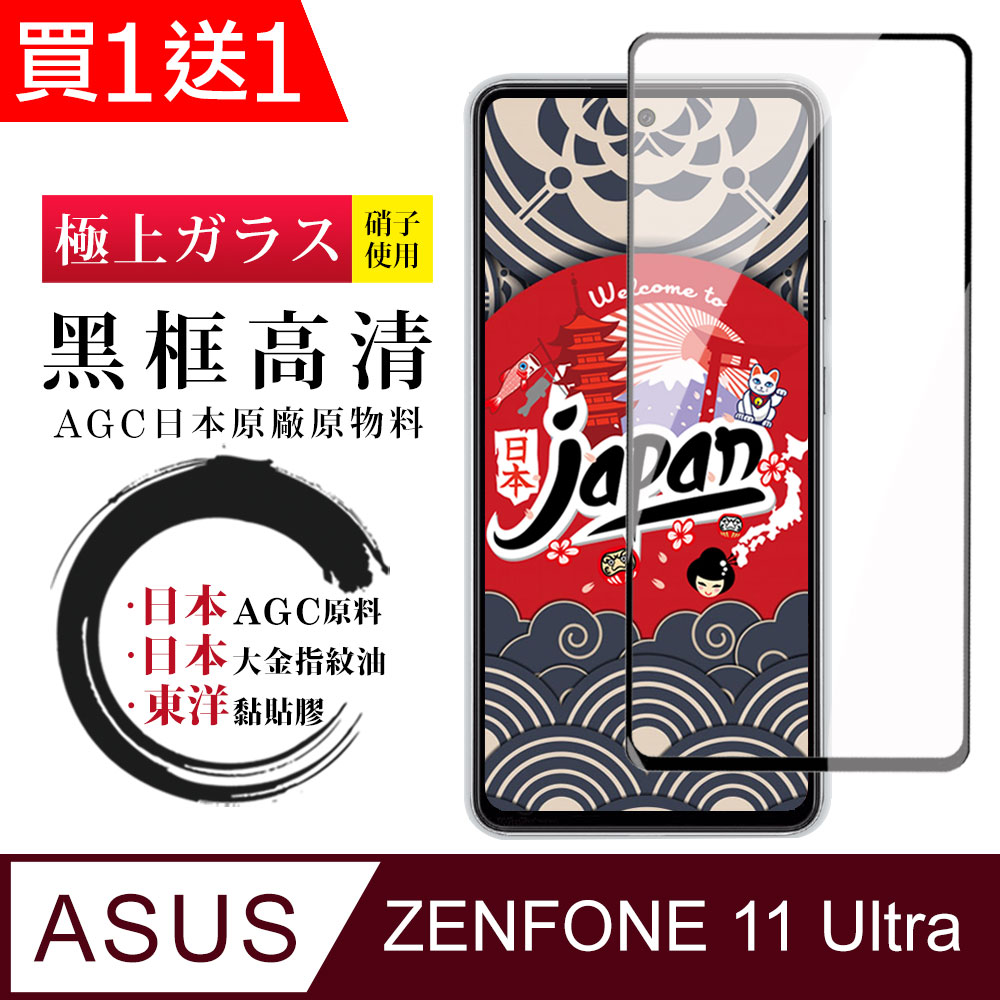 買一送一【日本AGC玻璃】 ASUS ZENFONE 11 Ultra 全覆蓋黑邊 保護貼 保護膜 旭硝子玻璃鋼化膜