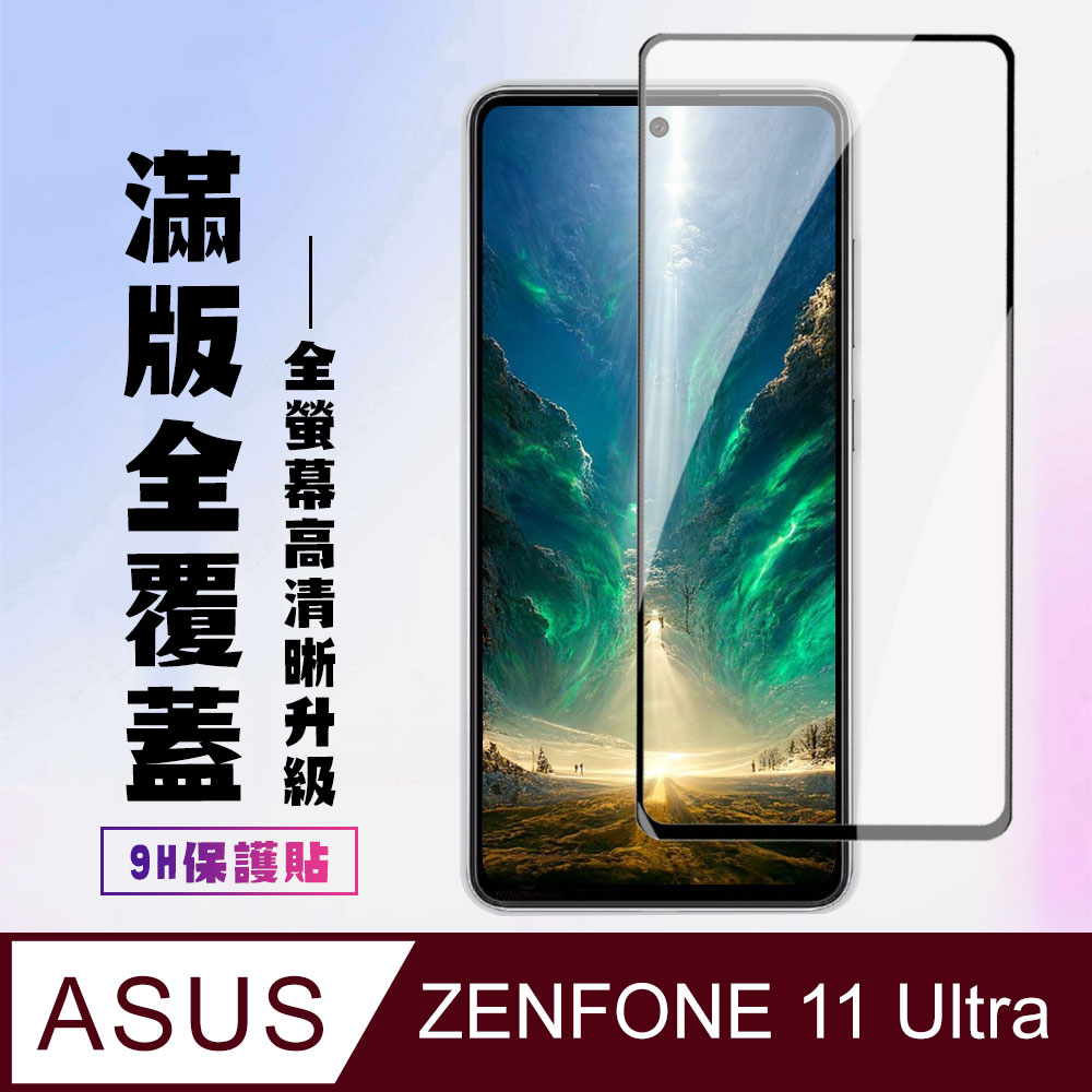 【ASUS ZENFONE 11 Ultra】 高畫質透明保護貼保護膜 9D黑框全覆蓋 鋼化玻璃膜 9H加強硬度