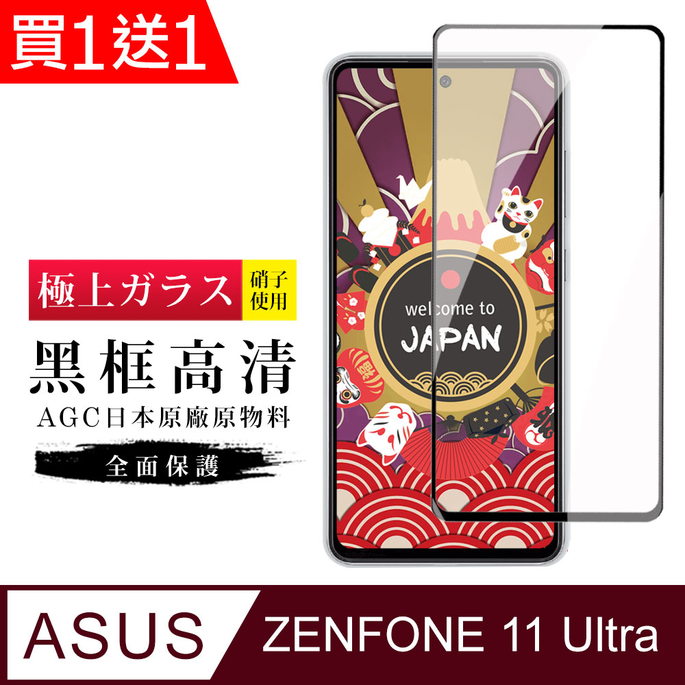 買一送一【日本AGC玻璃】 ASUS ZENFONE 11 Ultra 旭硝子玻璃鋼化膜 滿版黑邊 保護貼 保護膜