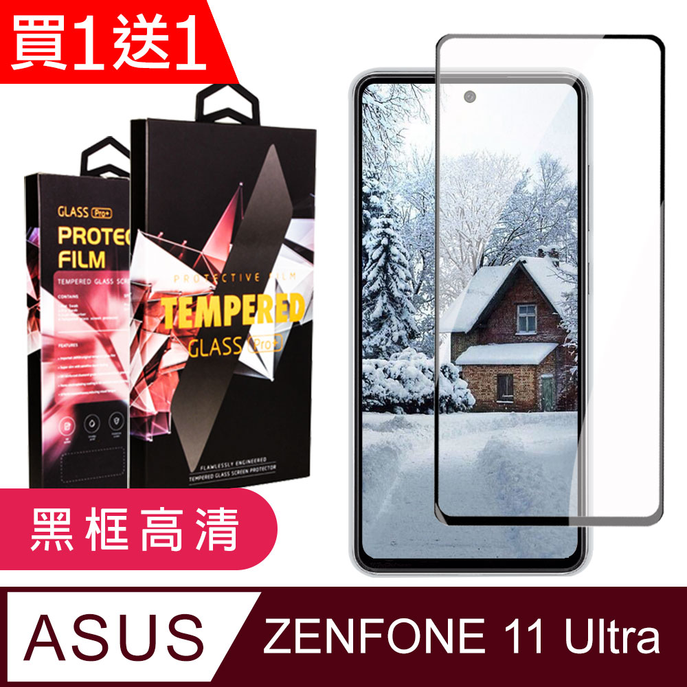 買一送一【ASUS ZENFONE 11 Ultra】 9D高畫質透明保護貼保護膜 黑框全覆蓋鋼化玻璃膜 防刮防爆