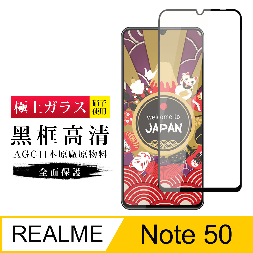 【日本AGC玻璃】 REALME Note 50 旭硝子玻璃鋼化膜 滿版黑邊 保護貼 保護膜