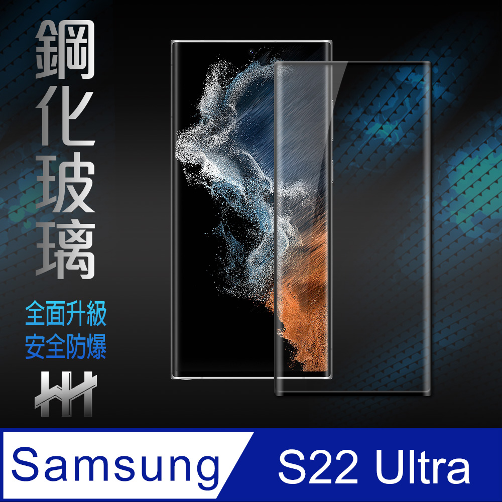 HH 鋼化玻璃保護貼系列 Samsung Galaxy S22 Ultra (6.8吋)(全覆蓋3D曲面)