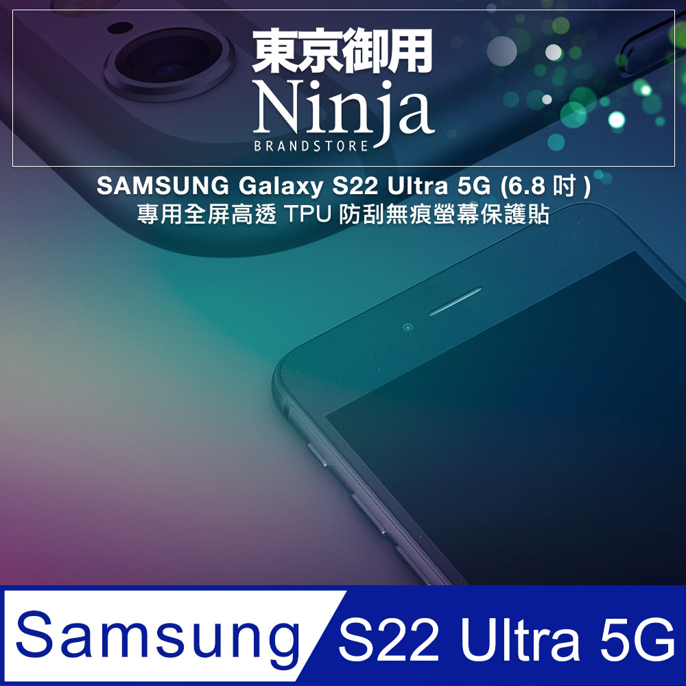 【東京御用Ninja】SAMSUNG Galaxy S22 Ultra 5G (6.8吋)專用全屏高透TPU防刮無痕螢幕保護貼