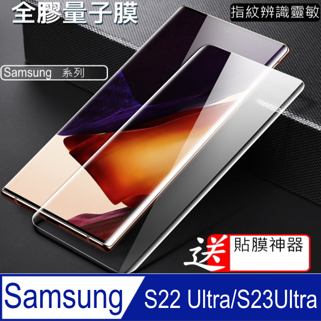 閃魔【SmartDeVil】 三星Samsung Galaxy S22 Ultra 量子膜螢幕保護貼