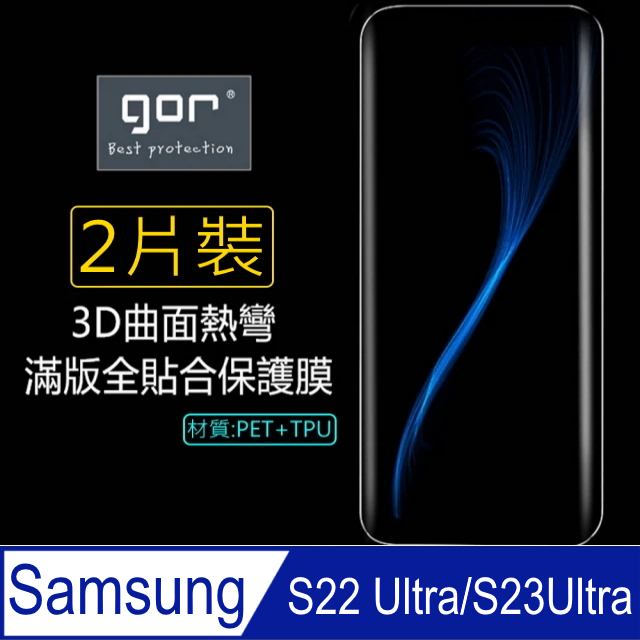 GOR for 三星Samsung Galaxy S22 Ultra 3D曲面PET全螢幕滿版(螢幕保護貼*2)