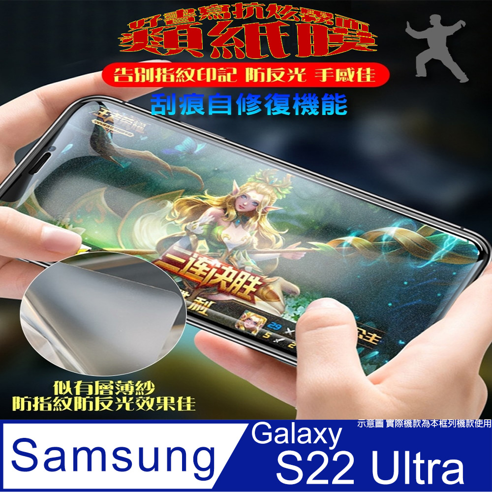 [太極膜 Samsung S22 Ultra 軟性防爆手機保護貼_霧面類紙膜