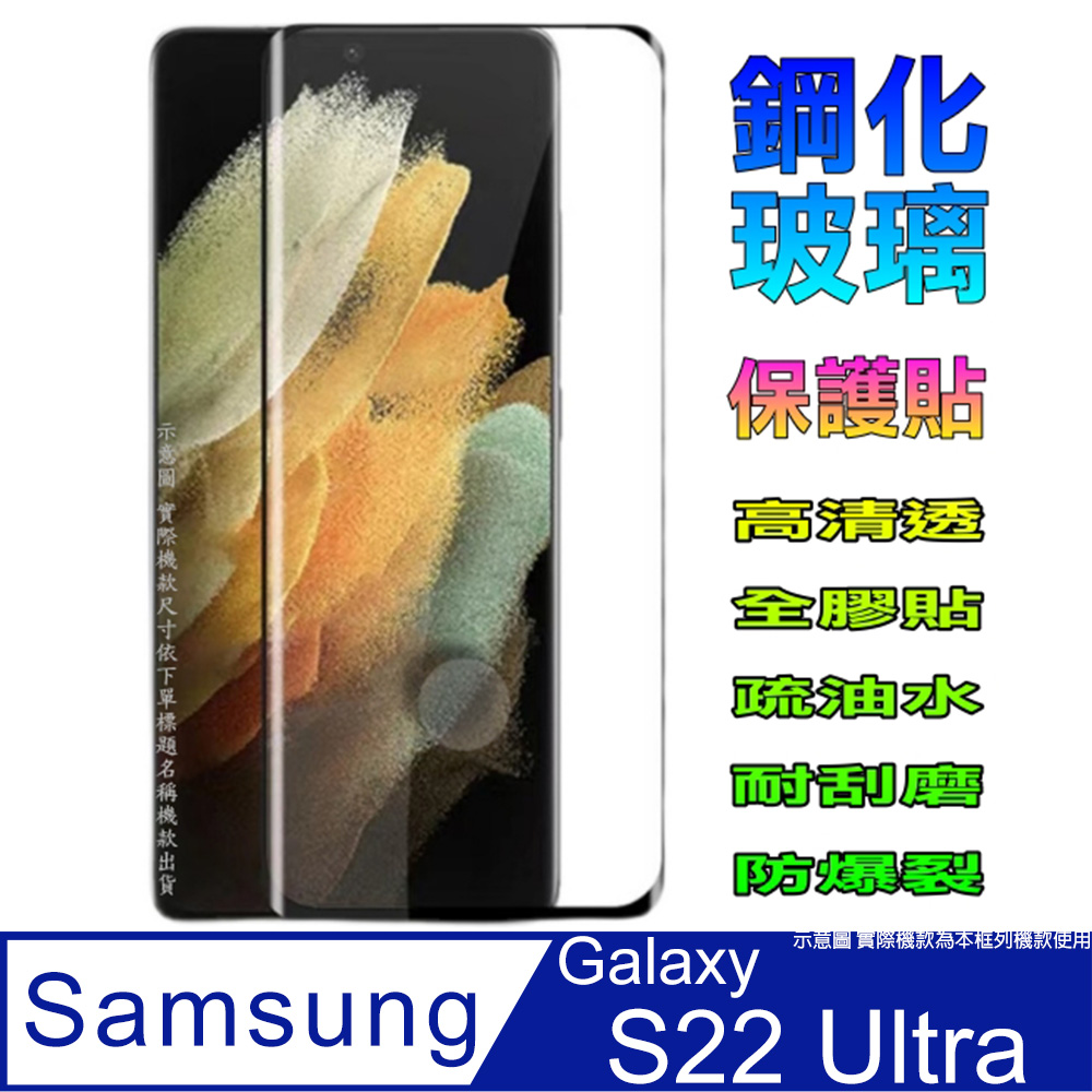 Samsung Galaxy S22 Ultra (全膠黑框開孔解鎖版) 鋼化玻璃膜螢幕保護貼