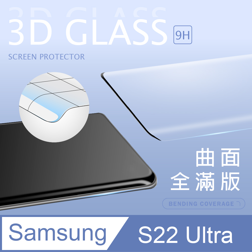【3D曲面鋼化膜】三星 Samsung Galaxy S22 Ultra 全滿版保護貼 玻璃貼 手機保護貼 保護膜