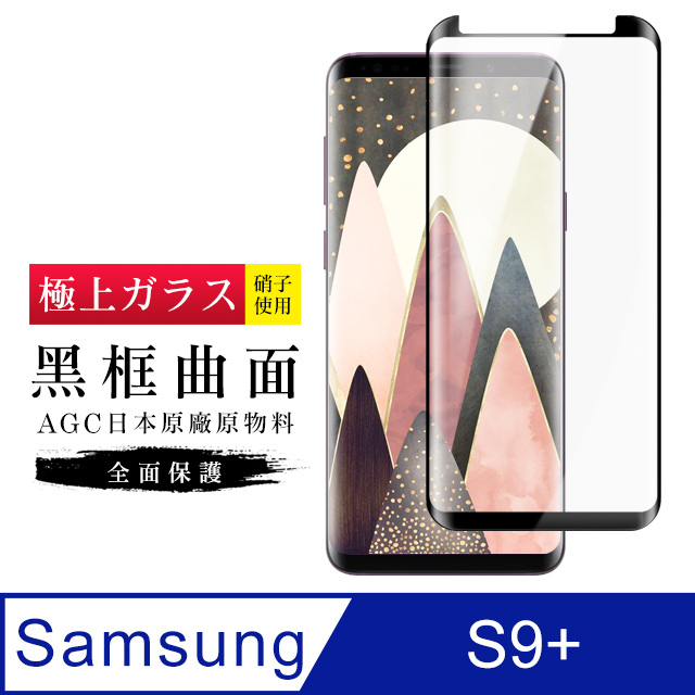 【日本AGC玻璃】 三星 S9+ 旭硝子玻璃鋼化膜 滿版曲面黑邊 保護貼 保護膜