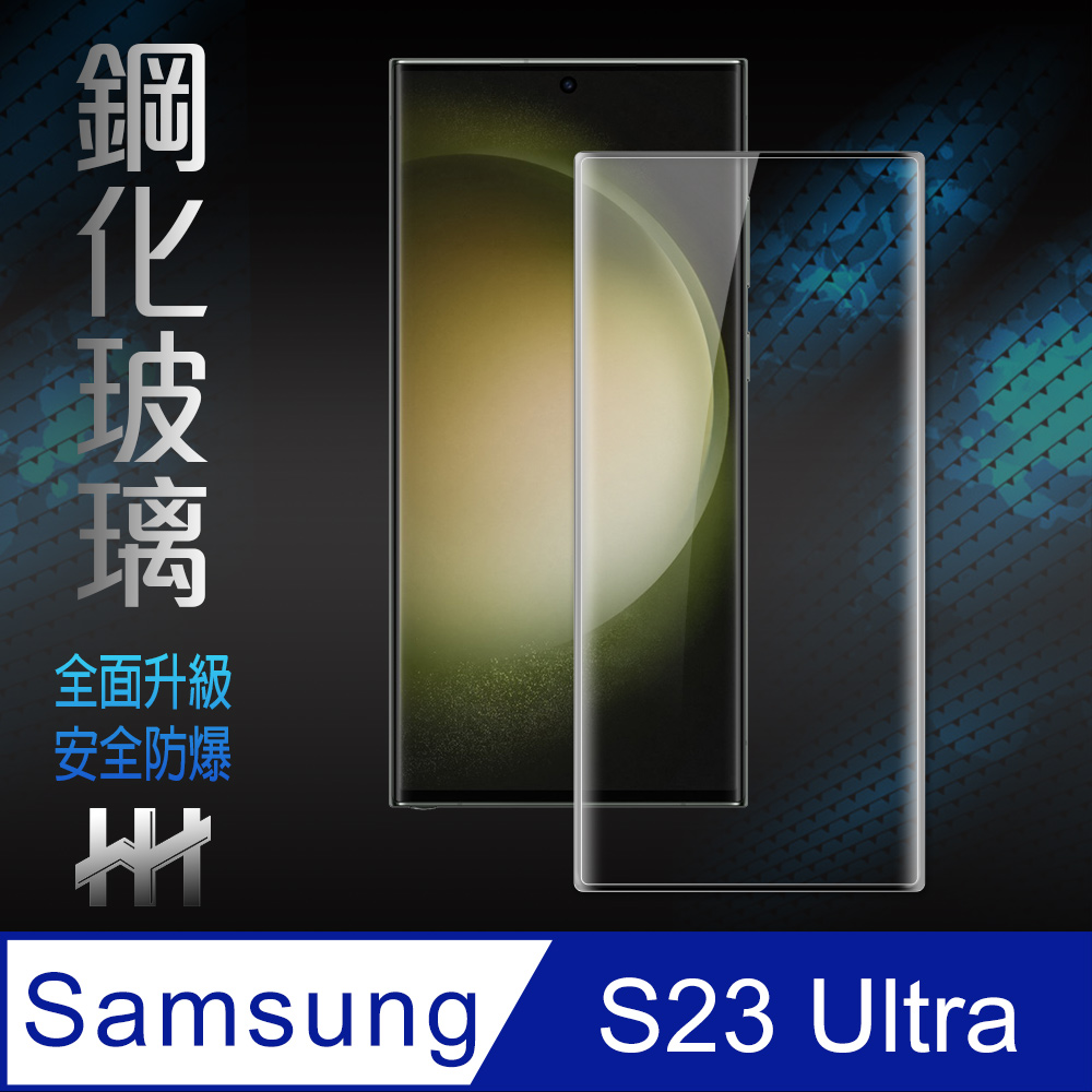 HH 鋼化玻璃保護貼系列 Samsung Galaxy S23 Ultra (6.8吋)(全覆蓋3D曲面)