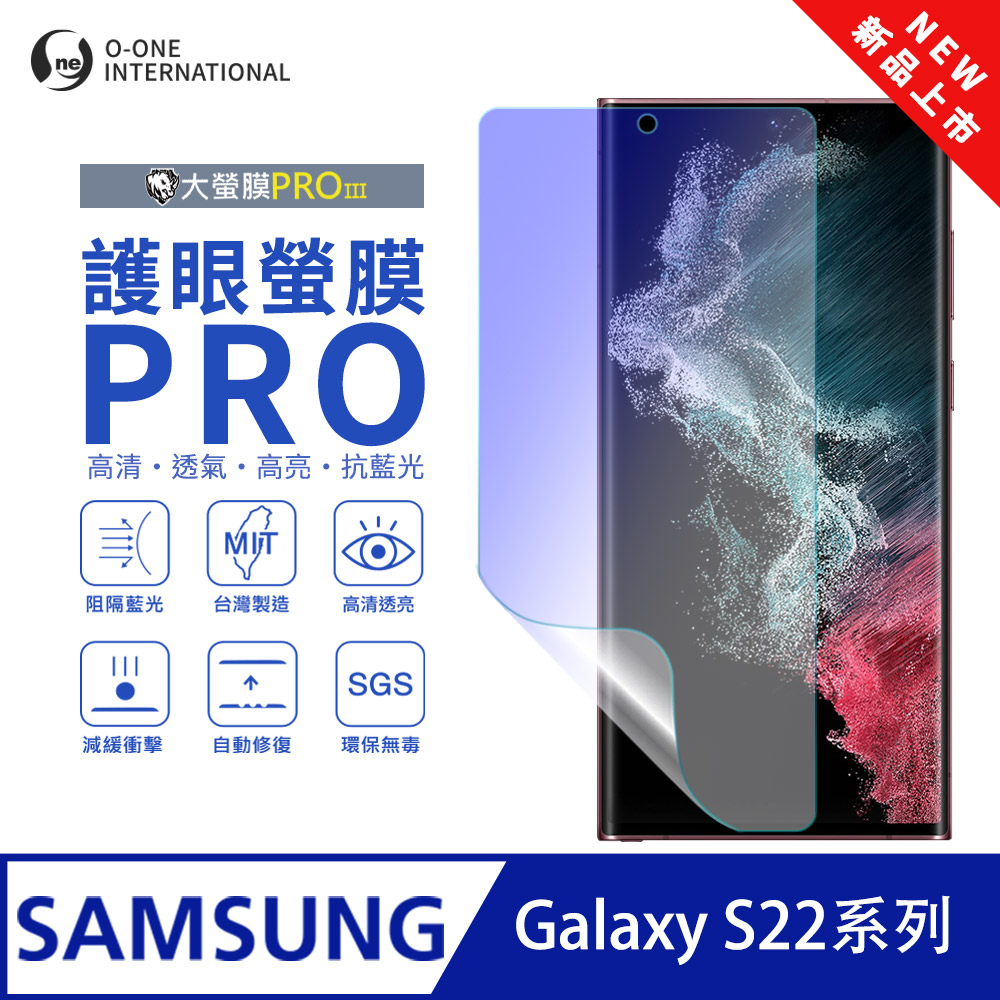 【大螢膜PROIII-護眼螢膜PRO】Samsung 三星 Galaxy S22+ 螢幕保護貼 全新升級 阻隔藍光