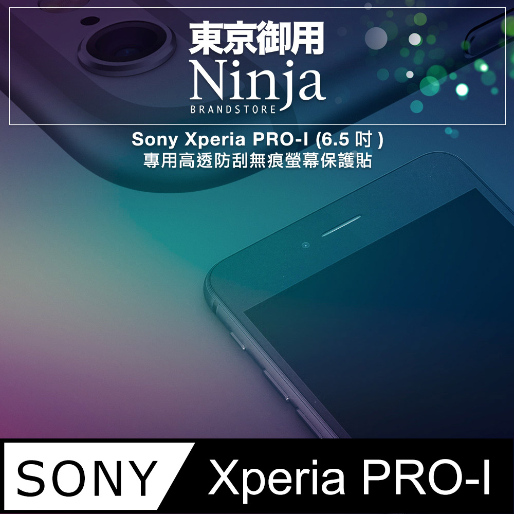 【東京御用Ninja】Sony Xperia PRO-I (6.5吋)專用高透防刮無痕螢幕保護貼