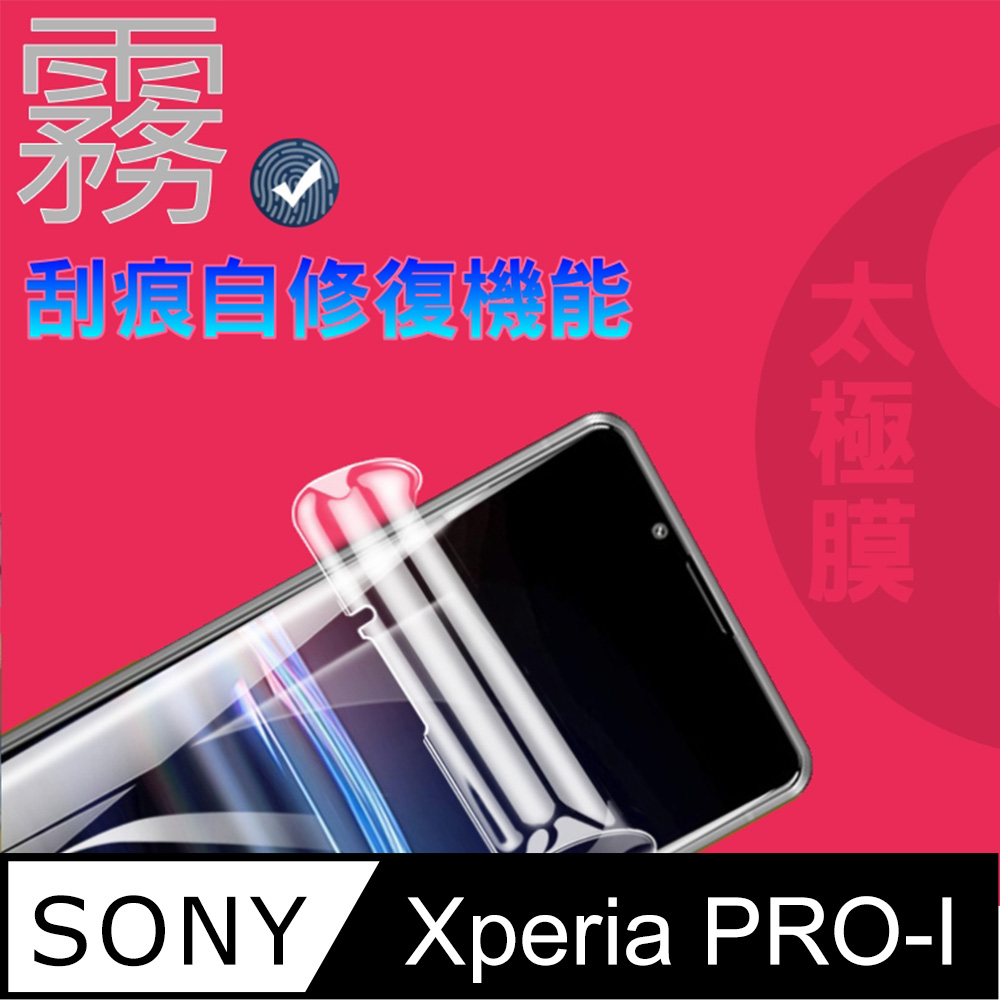 SONY Xperia PRO-I (霧面)軟性奈米太極膜-螢幕保護貼