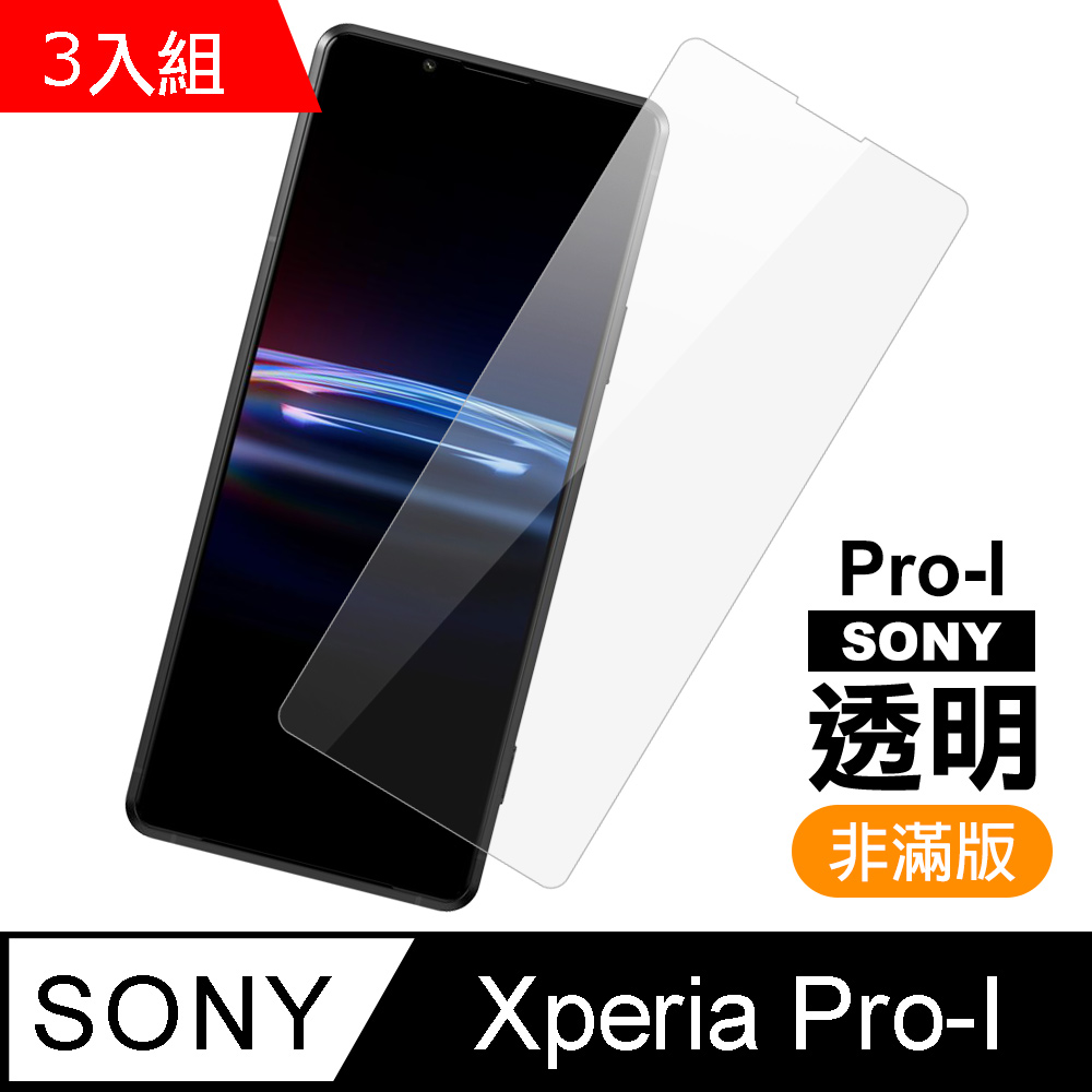超值3入組 Sony Xperia PRO-I 透明 高清 9H 鋼化膜 手機 保護貼 PRO-I保護貼