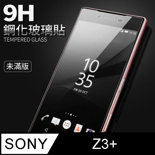 【SONY Z3＋】鋼化膜 保護貼 Xperia Z3＋ 保護膜 玻璃貼 手機保護貼膜