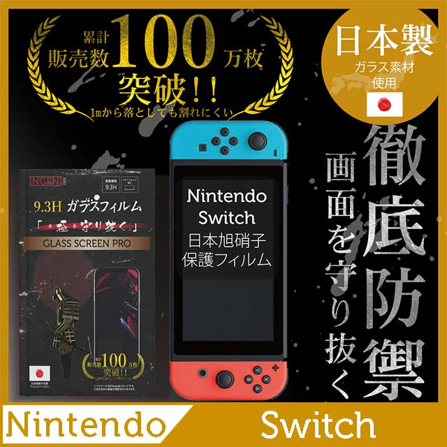 INGENI徹底防禦 Nintendo Switch 鋼化玻璃貼