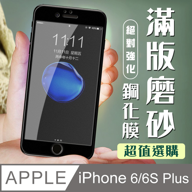 遊戲不留指紋 IPHONE6/6S PLUS 霧面保護貼