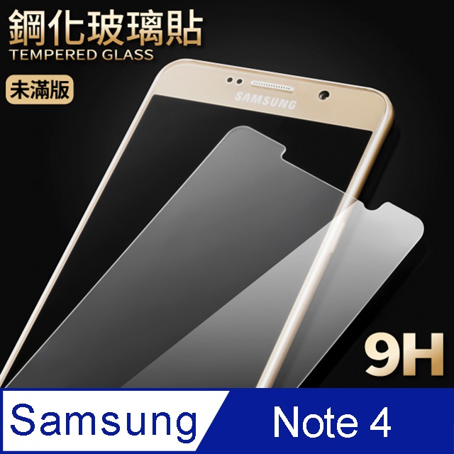 【三星 Note4】鋼化膜 保護貼 SAMSUNG Galaxy Note4 保護膜 玻璃貼 手機保護貼膜