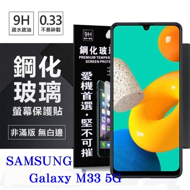 三星 Samsung Galaxy M33 超強防爆鋼化玻璃保護貼 (非滿版) 螢幕保護貼
