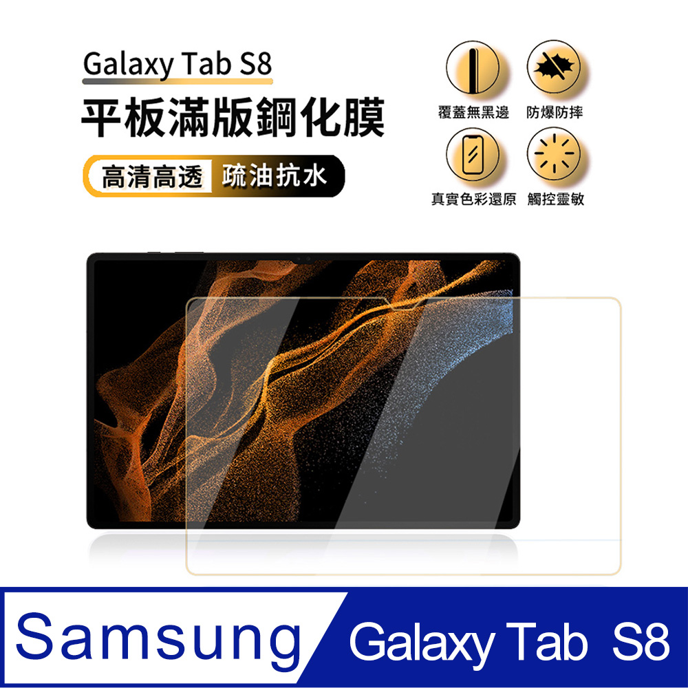 ANTIAN Samsung Galaxy Tab S8 高清玻璃鋼化膜 滿版9H防爆防刮 平板螢幕保護貼 2入組
