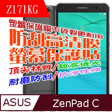 ASUS Z171KG ZenPad C 防刮高清膜螢幕保護貼