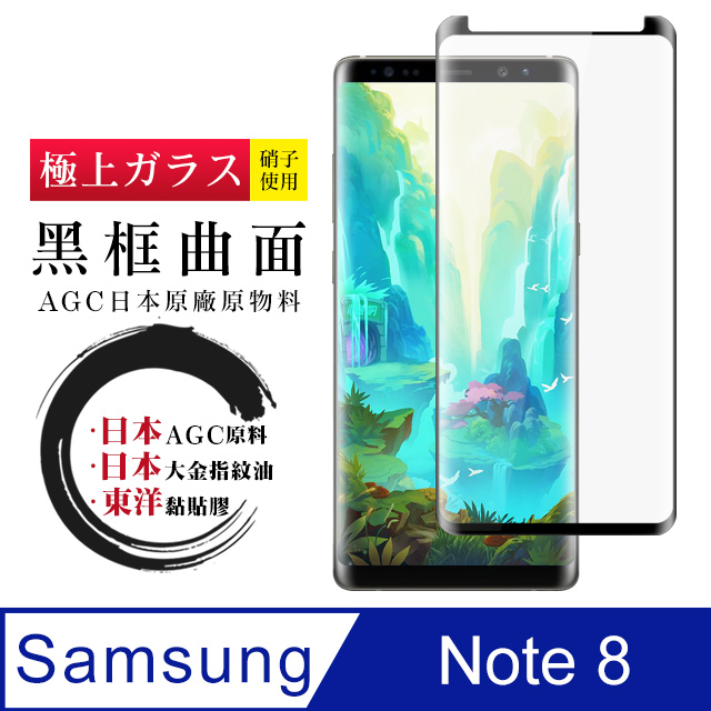 日本AGC 三星 samsung Note 8 曲面黑框 高清鋼化膜
