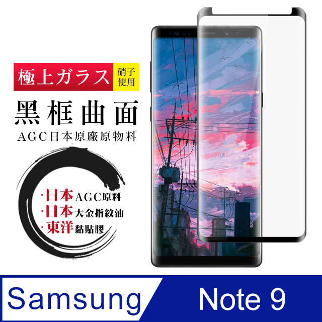日本AGC 三星 samsung Note 9 曲面黑框 高清鋼化膜
