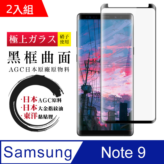 日本AGC 三星 samsung Note 9 曲面黑框 高清鋼化膜-二入組