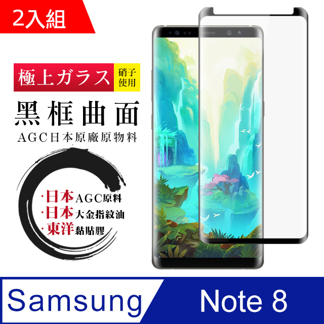 日本AGC 三星 samsung Note 8 曲面黑框 高清鋼化膜-二入組
