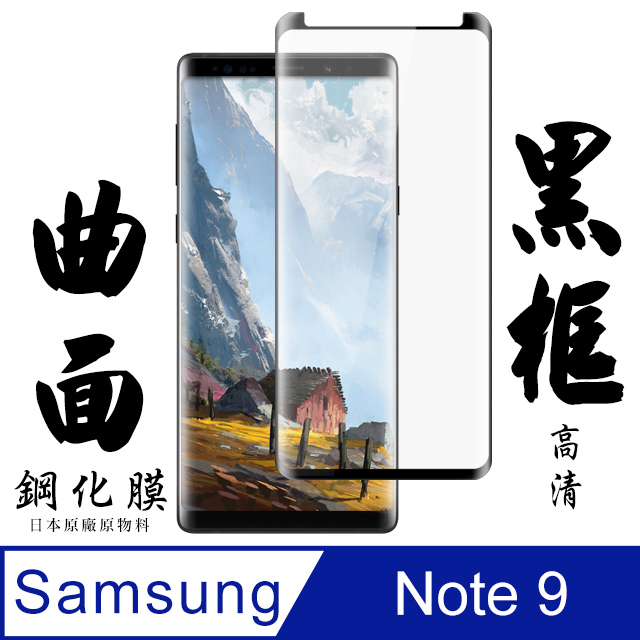 日本AGC高規玻璃 三星 samsung Note 9 曲面黑框 保護貼