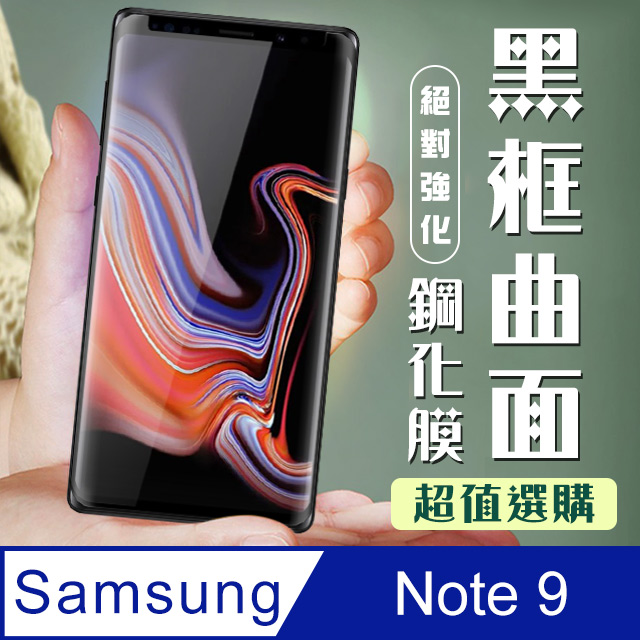 三星 samsung Note 9 高清鋼化膜 保護貼 曲面黑框