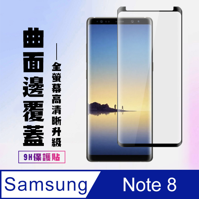 三星 samsung Note 8 高硬度 透明鋼化膜 曲面黑框