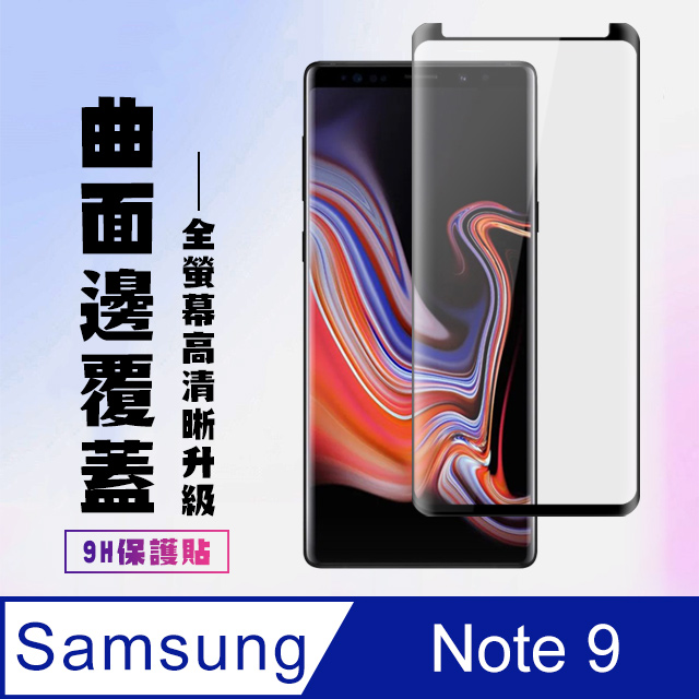 三星 samsung Note 9 高硬度 透明鋼化膜 曲面黑框