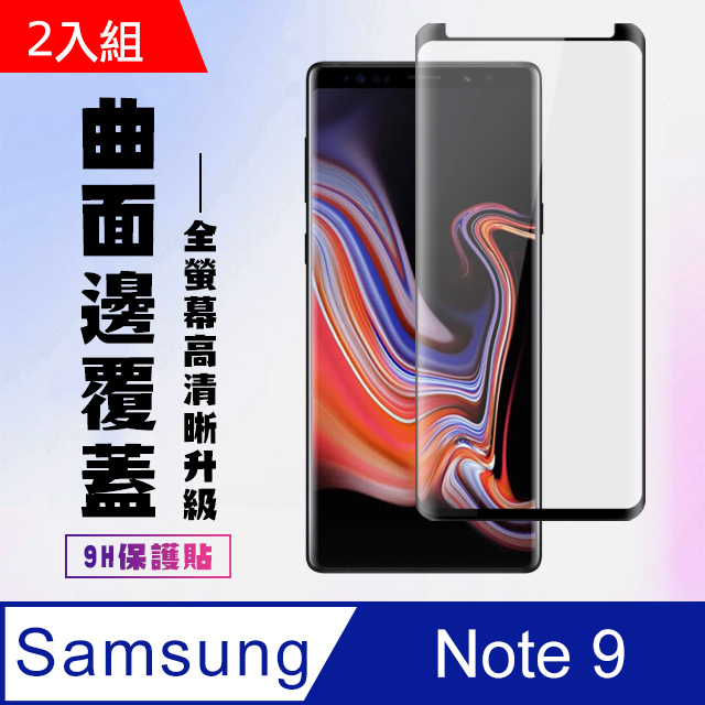 三星 samsung Note 9 高硬度 透明鋼化膜 曲面黑框-二入組