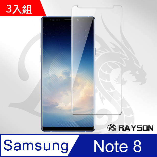 三星 Galaxy Note 8全膠高清曲面透明手機9H鋼化膜 保護貼 3入組