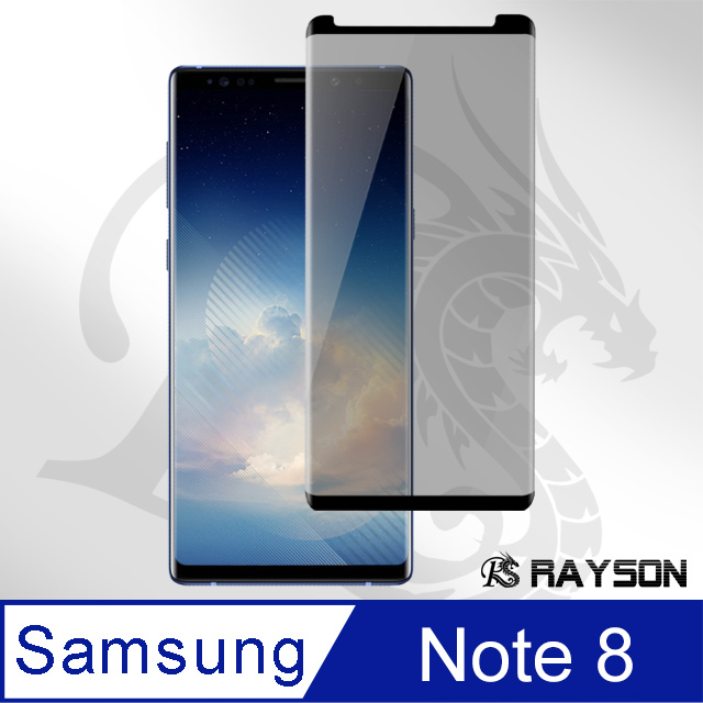 三星 Galaxy Note8 高清防窺 曲面黑 手機 9H 鋼化膜 保護貼