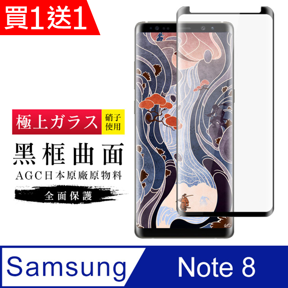 買一送一【日本AGC玻璃】 三星 Note 8 旭硝子玻璃鋼化膜 滿版曲面黑邊 保護貼 保護膜