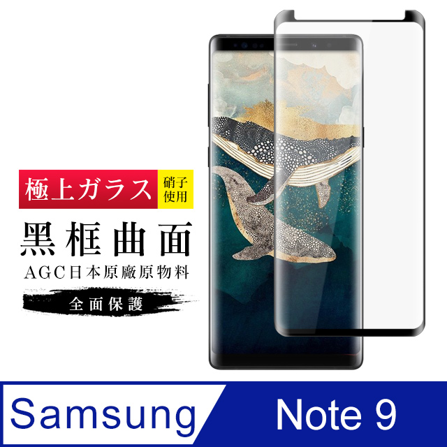 【日本AGC玻璃】 三星 Note 9 旭硝子玻璃鋼化膜 滿版曲面黑邊 保護貼 保護膜